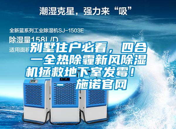 別墅住戶必看，四合一全熱除霾新風除濕機拯救地下室發(fā)霉！ – 施諾官網(wǎng)