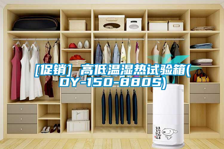 [促銷(xiāo)] 高低溫濕熱試驗(yàn)箱(DY-150-880S)