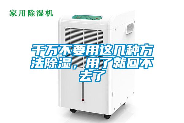千萬(wàn)不要用這幾種方法除濕，用了就回不去了