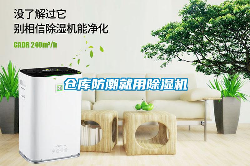 倉(cāng)庫(kù)防潮就用除濕機(jī)