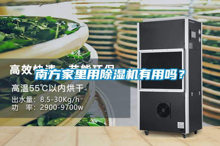 南方家里用除濕機有用嗎？