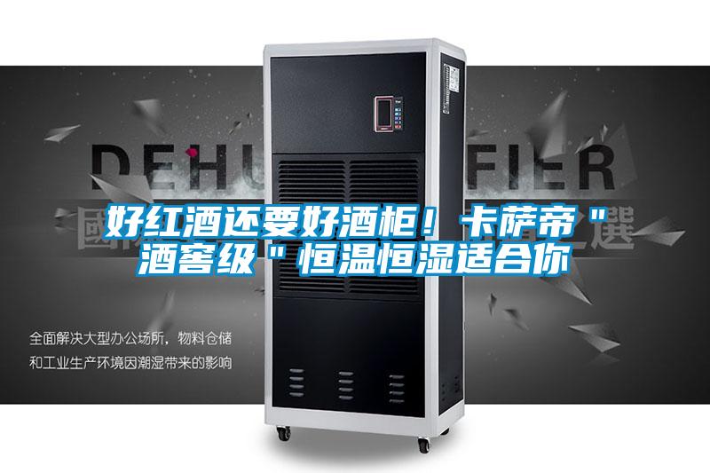 好紅酒還要好酒柜！卡薩帝＂酒窖級(jí)＂恒溫恒濕適合你