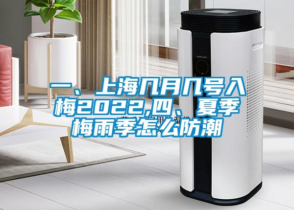 一、上海幾月幾號入梅2022,四、夏季梅雨季怎么防潮