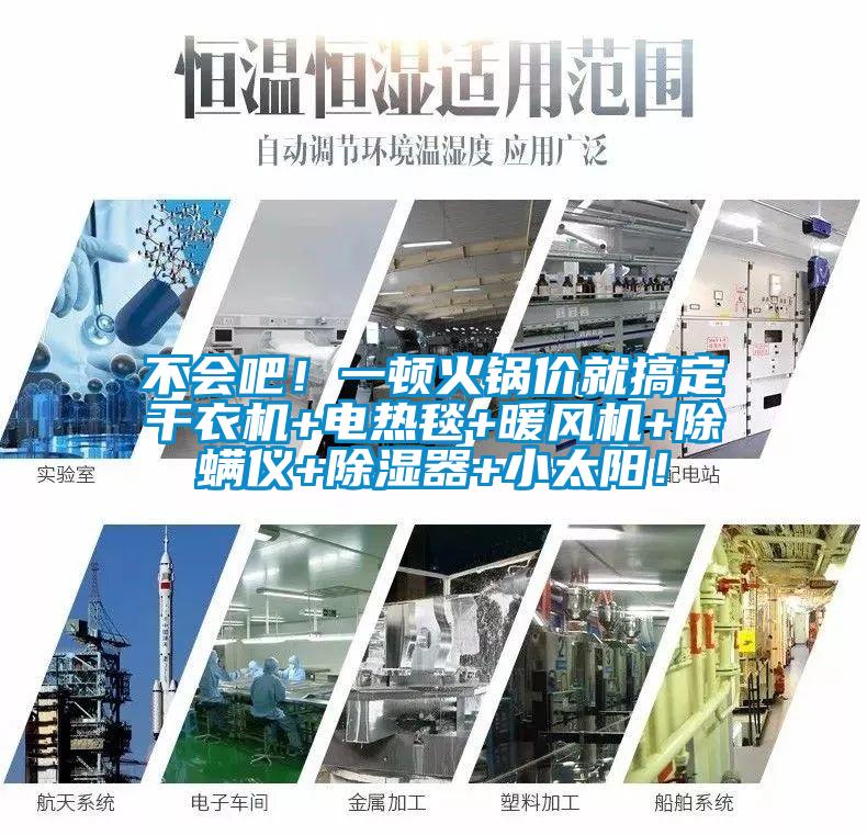 不會吧！一頓火鍋價就搞定干衣機+電熱毯+暖風機+除螨儀+除濕器+小太陽！