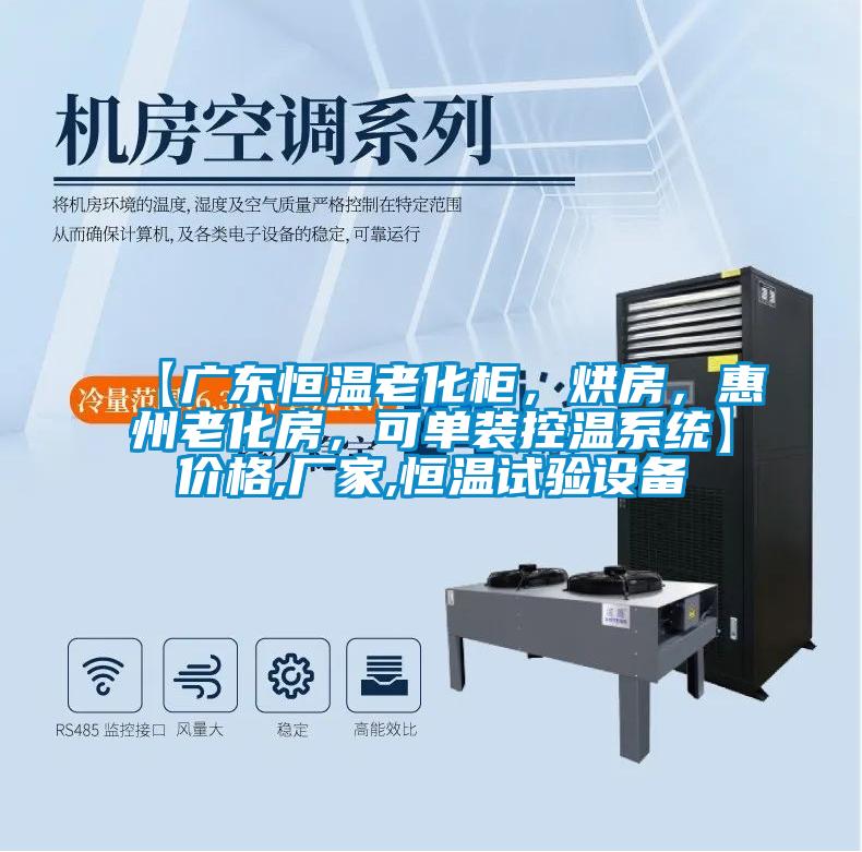 【廣東恒溫老化柜，烘房，惠州老化房，可單裝控溫系統(tǒng)】價格,廠家,恒溫試驗設(shè)備