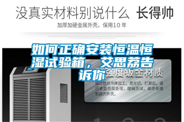 如何正確安裝恒溫恒濕試驗箱，艾思荔告訴你