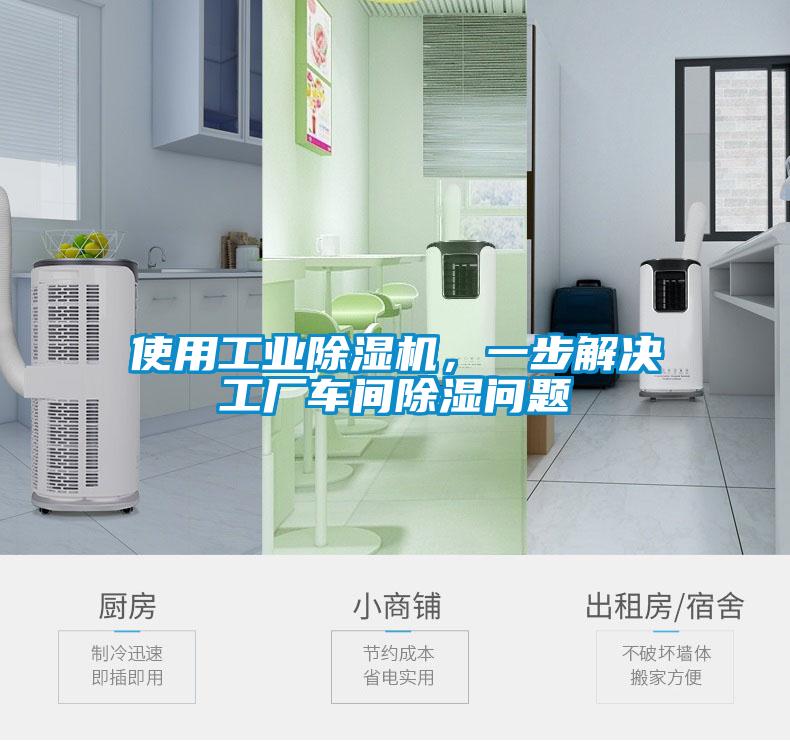 使用工業(yè)除濕機(jī)，一步解決工廠車間除濕問題