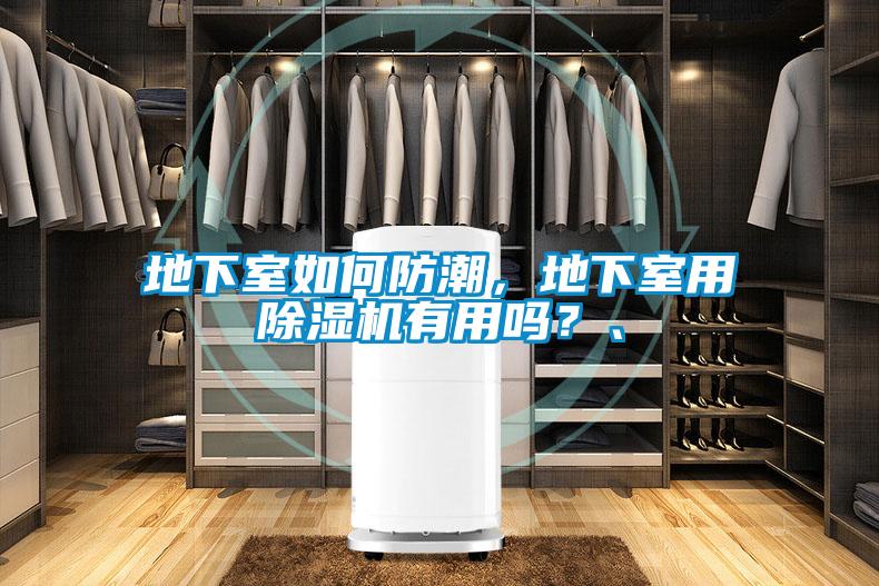 地下室如何防潮，地下室用除濕機(jī)有用嗎？、