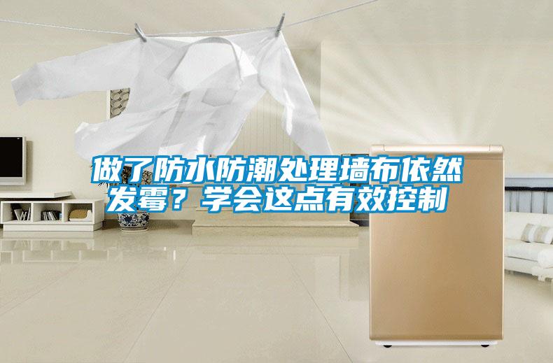 做了防水防潮處理墻布依然發(fā)霉？學(xué)會這點有效控制