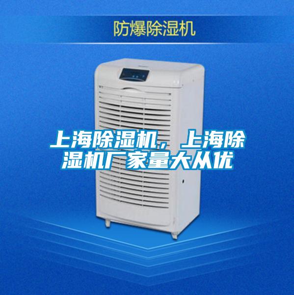 上海除濕機，上海除濕機廠家量大從優(yōu)