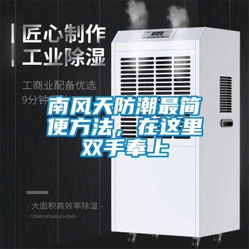 南風天防潮最簡便方法，在這里雙手奉上
