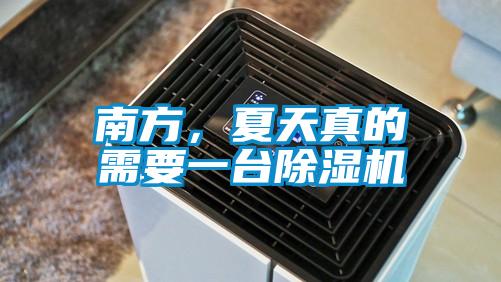 南方，夏天真的需要一臺除濕機