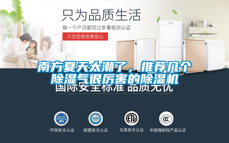 南方夏天太潮了，推薦幾個(gè)除濕氣很厲害的除濕機(jī)