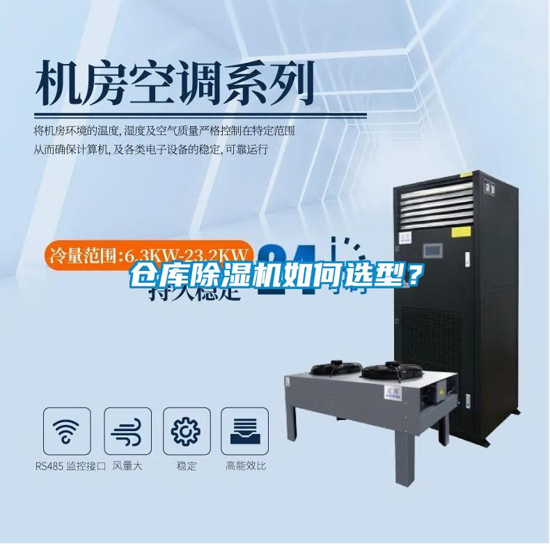 倉庫除濕機如何選型？