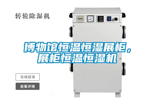 博物館恒溫恒濕展柜，展柜恒溫恒濕機(jī)