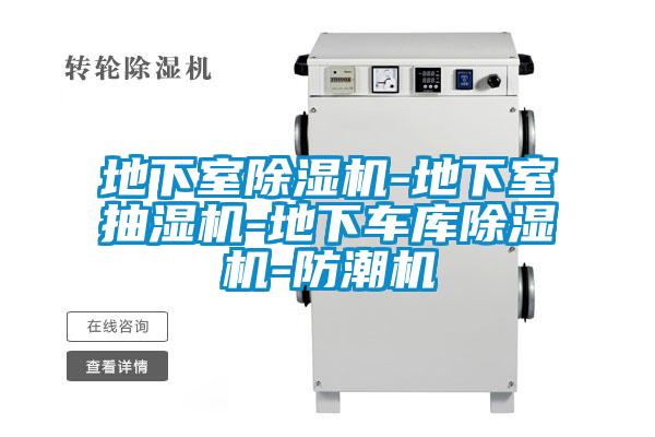 地下室除濕機(jī)-地下室抽濕機(jī)-地下車(chē)庫(kù)除濕機(jī)-防潮機(jī)
