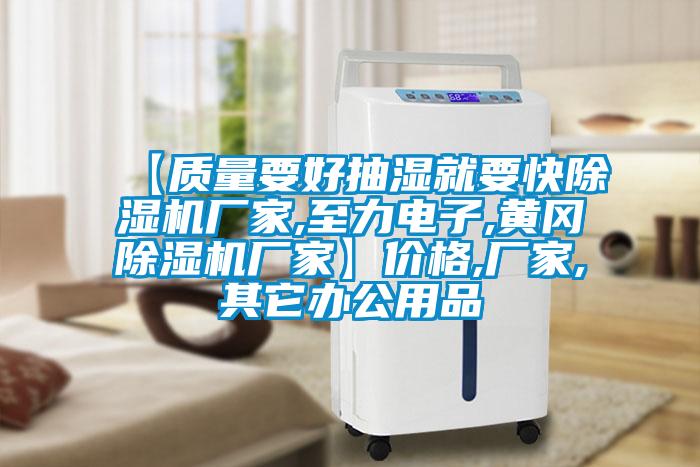【質(zhì)量要好抽濕就要快除濕機(jī)廠家,至力電子,黃岡除濕機(jī)廠家】價格,廠家,其它辦公用品