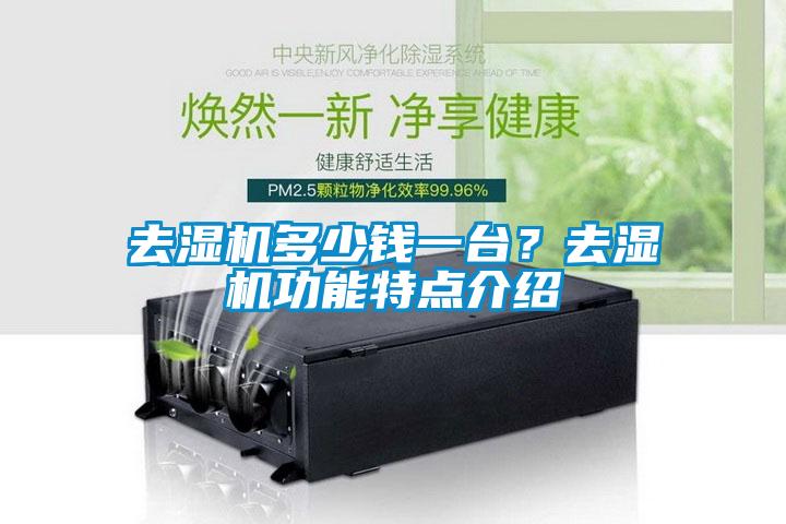 去濕機(jī)多少錢(qián)一臺(tái)？去濕機(jī)功能特點(diǎn)介紹