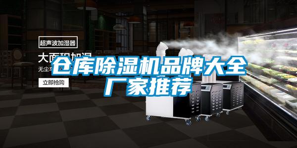倉(cāng)庫(kù)除濕機(jī)品牌大全廠(chǎng)家推薦