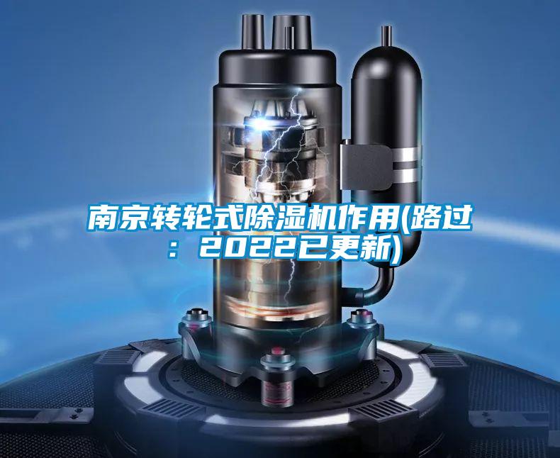 南京轉(zhuǎn)輪式除濕機(jī)作用(路過：2022已更新)