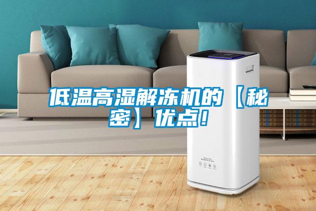 低溫高濕解凍機(jī)的【秘密】優(yōu)點(diǎn)！