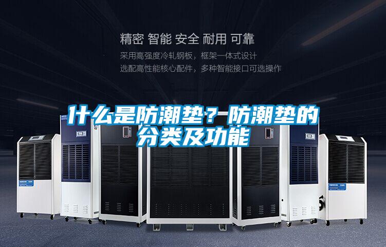 什么是防潮墊？防潮墊的分類及功能