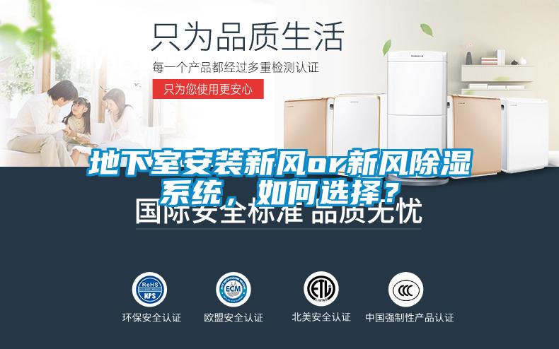地下室安裝新風(fēng)or新風(fēng)除濕系統(tǒng)，如何選擇？