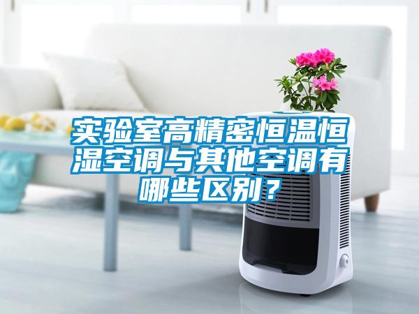 實驗室高精密恒溫恒濕空調(diào)與其他空調(diào)有哪些區(qū)別？