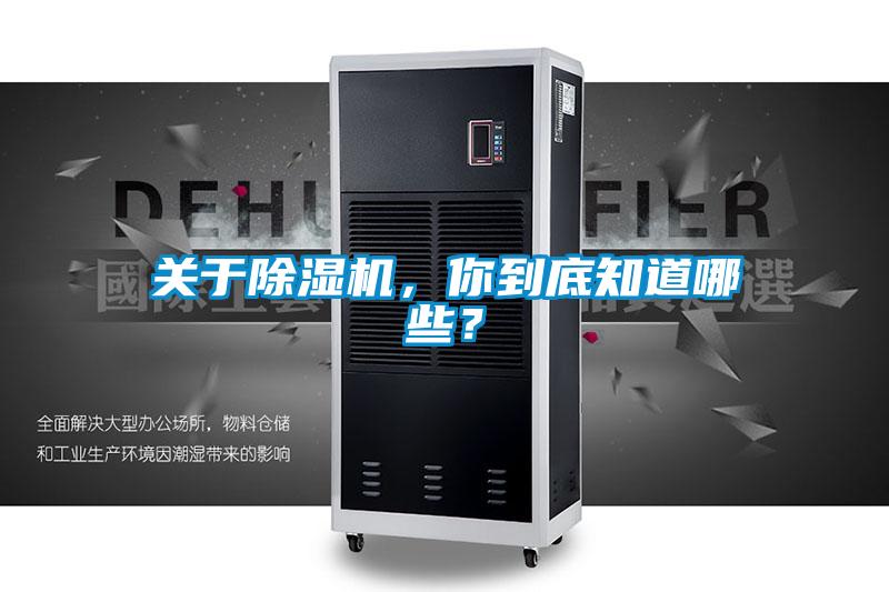 關(guān)于除濕機(jī)，你到底知道哪些？