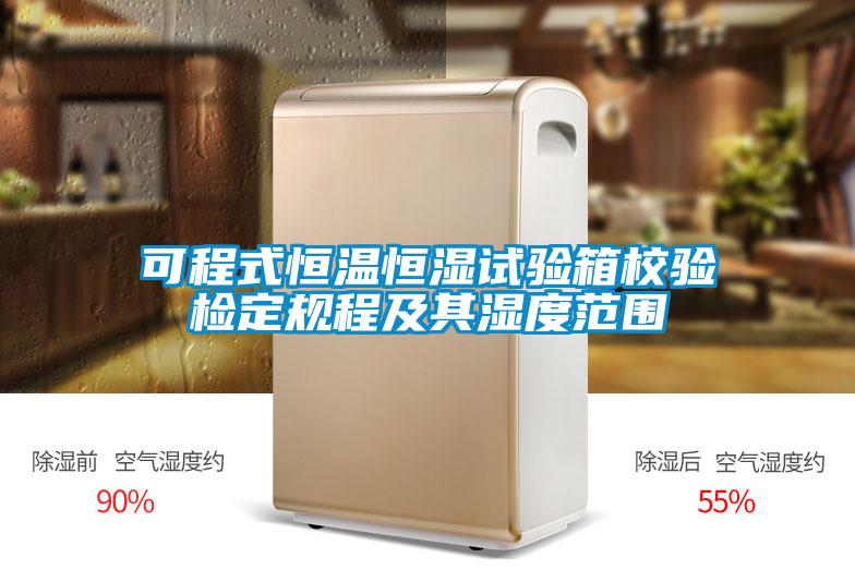 可程式恒溫恒濕試驗箱校驗檢定規(guī)程及其濕度范圍