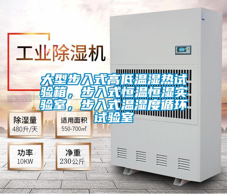 大型步入式高低溫濕熱試驗(yàn)箱，步入式恒溫恒濕實(shí)驗(yàn)室，步入式溫濕度循環(huán)試驗(yàn)室