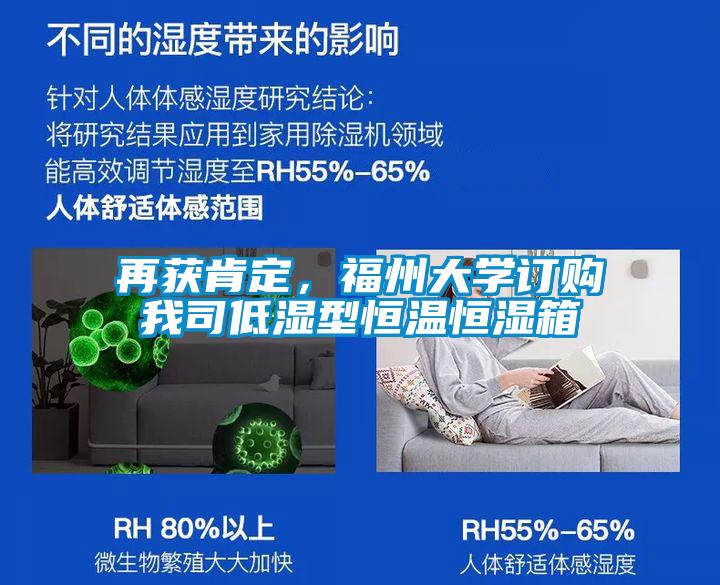 再獲肯定，福州大學訂購我司低濕型恒溫恒濕箱