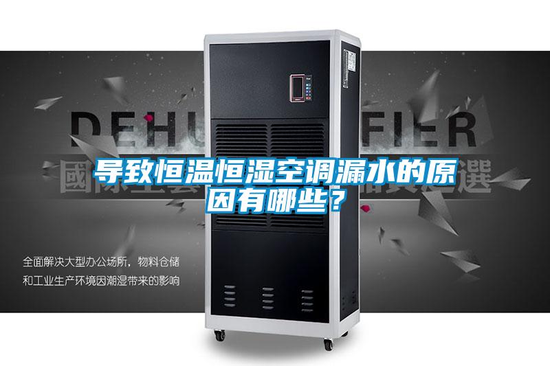 導(dǎo)致恒溫恒濕空調(diào)漏水的原因有哪些？