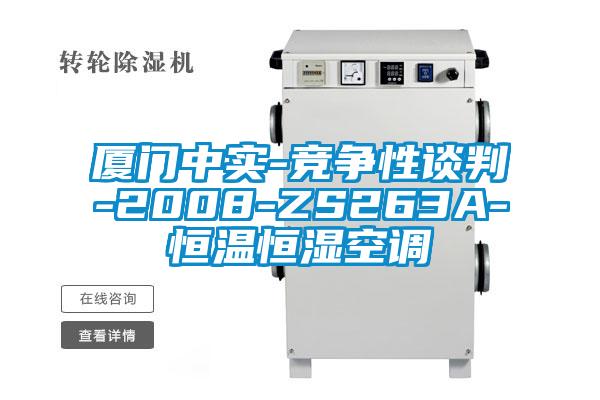 廈門(mén)中實(shí)-競(jìng)爭(zhēng)性談判-2008-ZS263A-恒溫恒濕空調(diào)