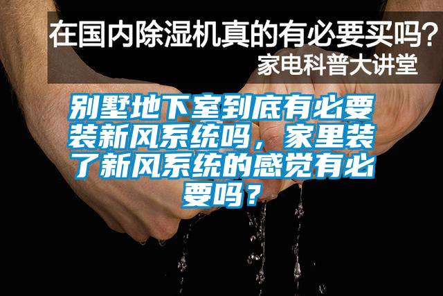 別墅地下室到底有必要裝新風(fēng)系統(tǒng)嗎，家里裝了新風(fēng)系統(tǒng)的感覺(jué)有必要嗎？