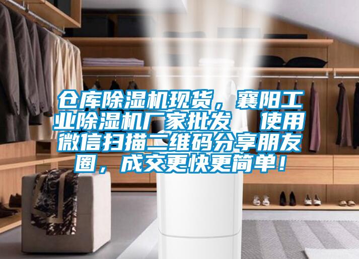 倉庫除濕機(jī)現(xiàn)貨，襄陽工業(yè)除濕機(jī)廠家批發(fā)  使用微信掃描二維碼分享朋友圈，成交更快更簡單！