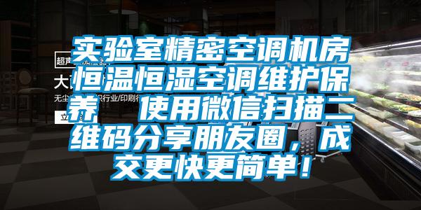 實(shí)驗(yàn)室精密空調(diào)機(jī)房恒溫恒濕空調(diào)維護(hù)保養(yǎng)  使用微信掃描二維碼分享朋友圈，成交更快更簡單！