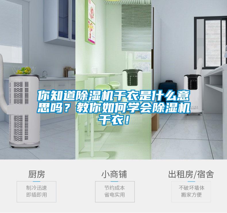 你知道除濕機(jī)干衣是什么意思嗎？教你如何學(xué)會(huì)除濕機(jī)干衣！
