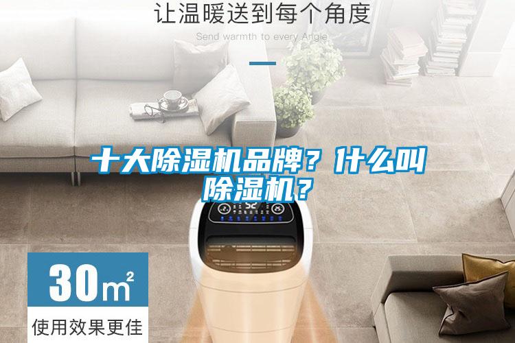 十大除濕機品牌？什么叫除濕機？