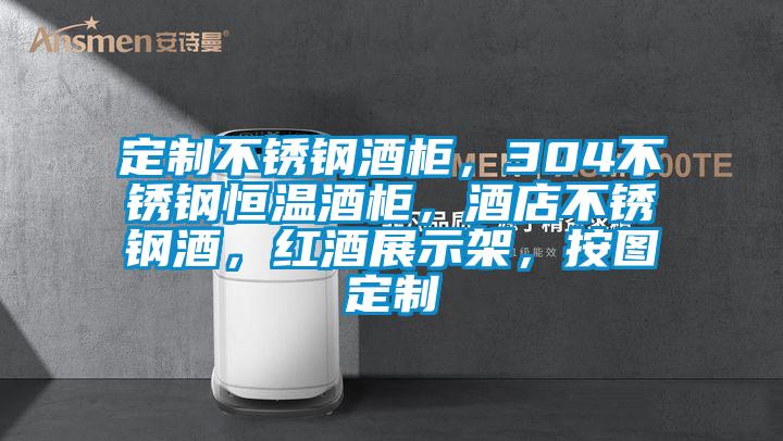 定制不銹鋼酒柜，304不銹鋼恒溫酒柜，酒店不銹鋼酒，紅酒展示架，按圖定制