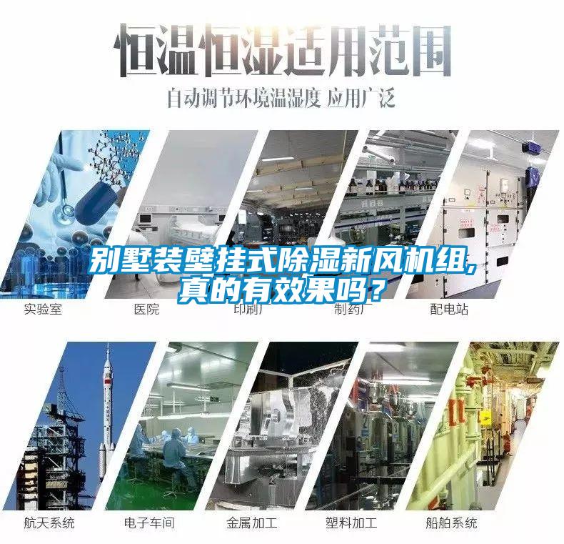 別墅裝壁掛式除濕新風(fēng)機(jī)組,真的有效果嗎？