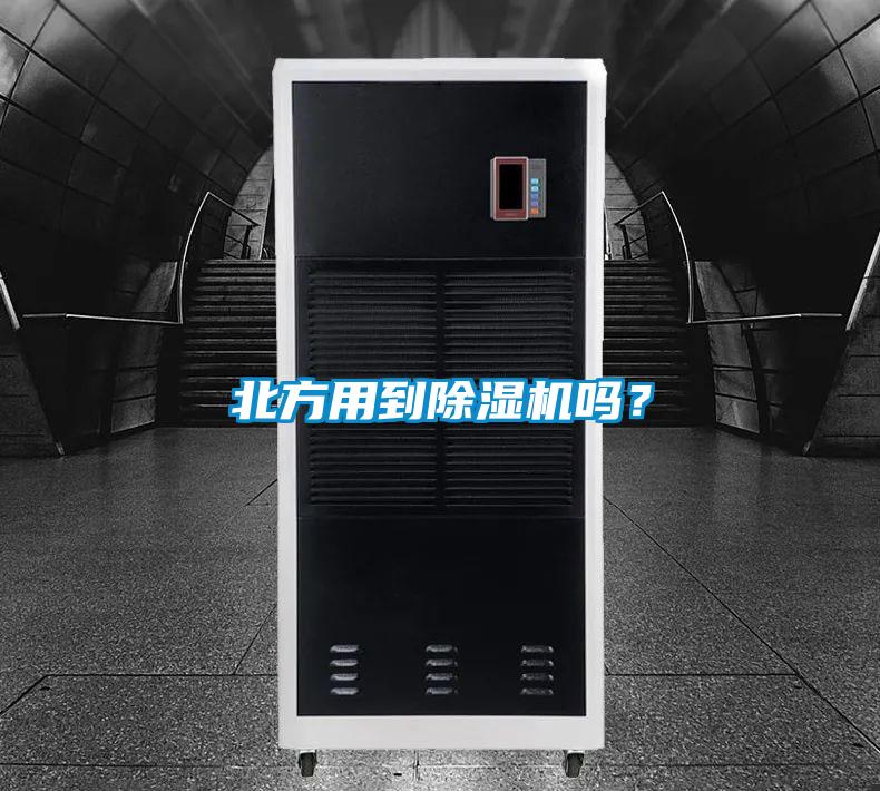 北方用到除濕機(jī)嗎？
