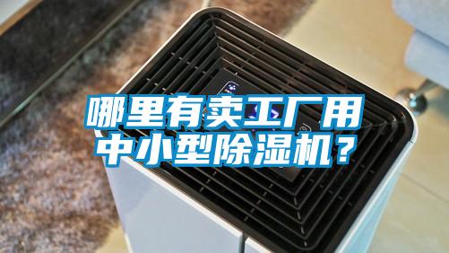 哪里有賣工廠用中小型除濕機？