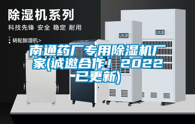 南通藥廠專(zhuān)用除濕機(jī)廠家(誠(chéng)邀合作！2022已更新)