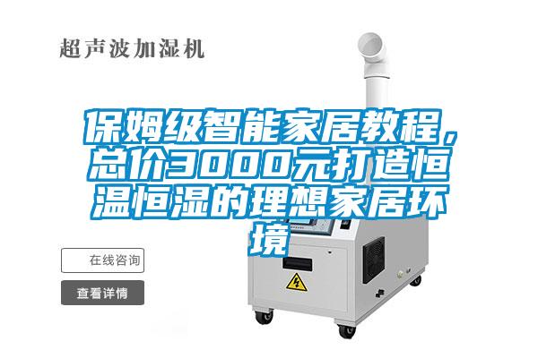 保姆級智能家居教程，總價3000元打造恒溫恒濕的理想家居環(huán)境