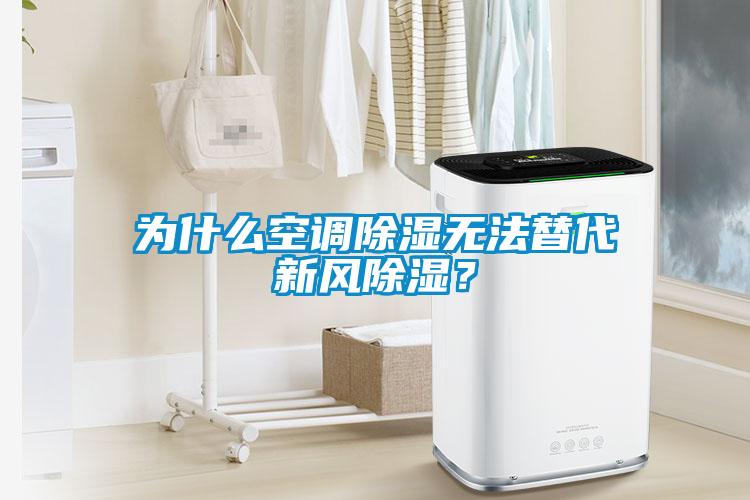 為什么空調(diào)除濕無法替代新風(fēng)除濕？