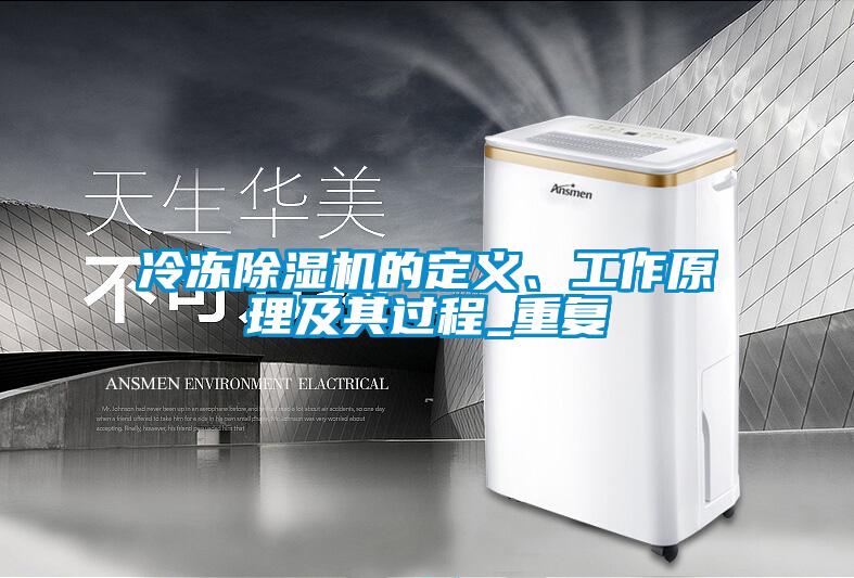 冷凍除濕機(jī)的定義、工作原理及其過程_重復(fù)