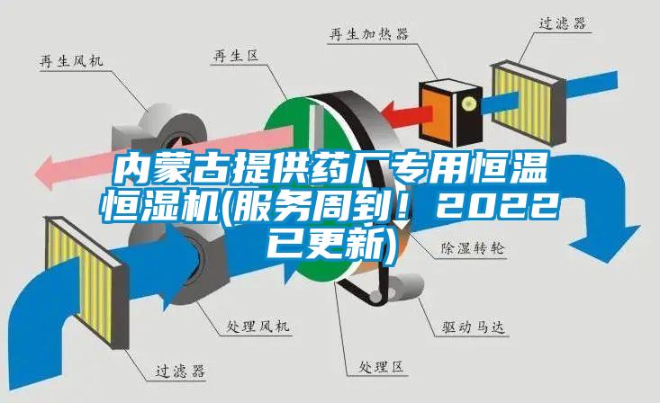 內(nèi)蒙古提供藥廠專用恒溫恒濕機(jī)(服務(wù)周到！2022已更新)