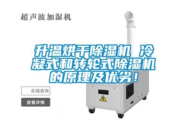 升溫烘干除濕機 冷凝式和轉(zhuǎn)輪式除濕機的原理及優(yōu)劣！