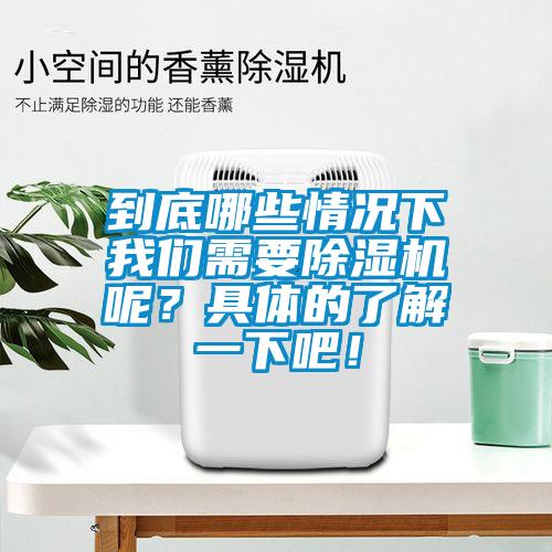 到底哪些情況下我們需要除濕機呢？具體的了解一下吧！